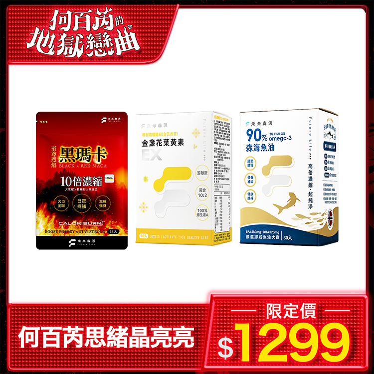 【何百芮思緒晶亮亮】至尊烈焰黑瑪卡1包+葉黃素EX1盒+森海魚油1盒