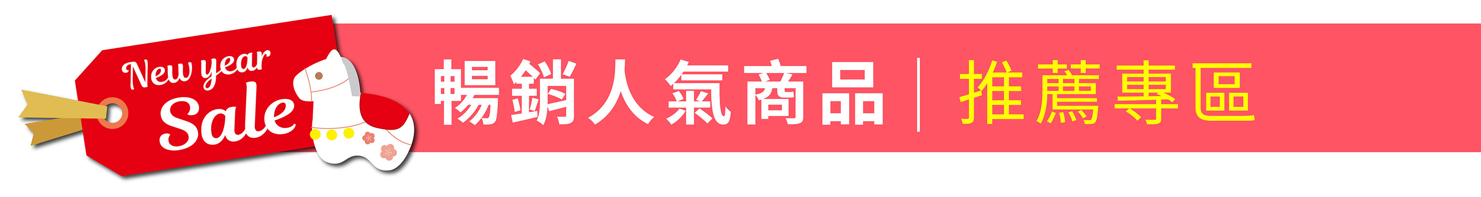 山崎家電歡慶2026｜暢銷人氣商品推薦專區