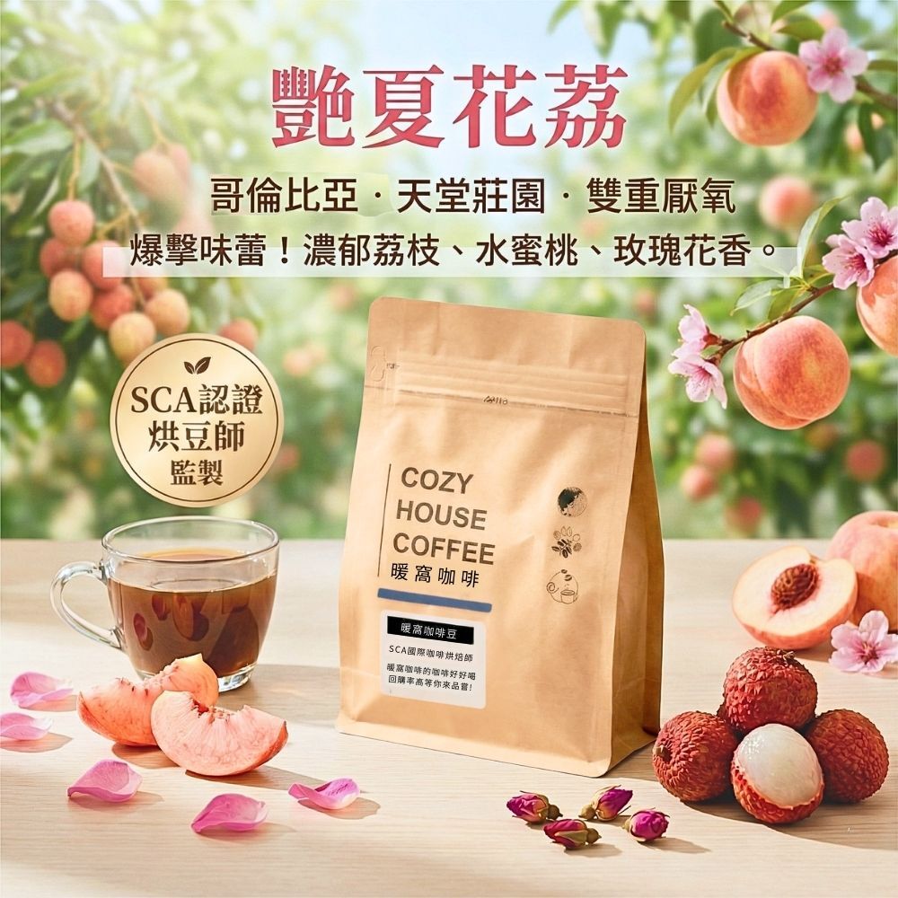 哥倫比亞 天堂莊園 艷夏花荔｜雙重厭氧｜淺中焙｜爆發系荔枝與玫瑰花香 (半磅)｜暖窩咖啡