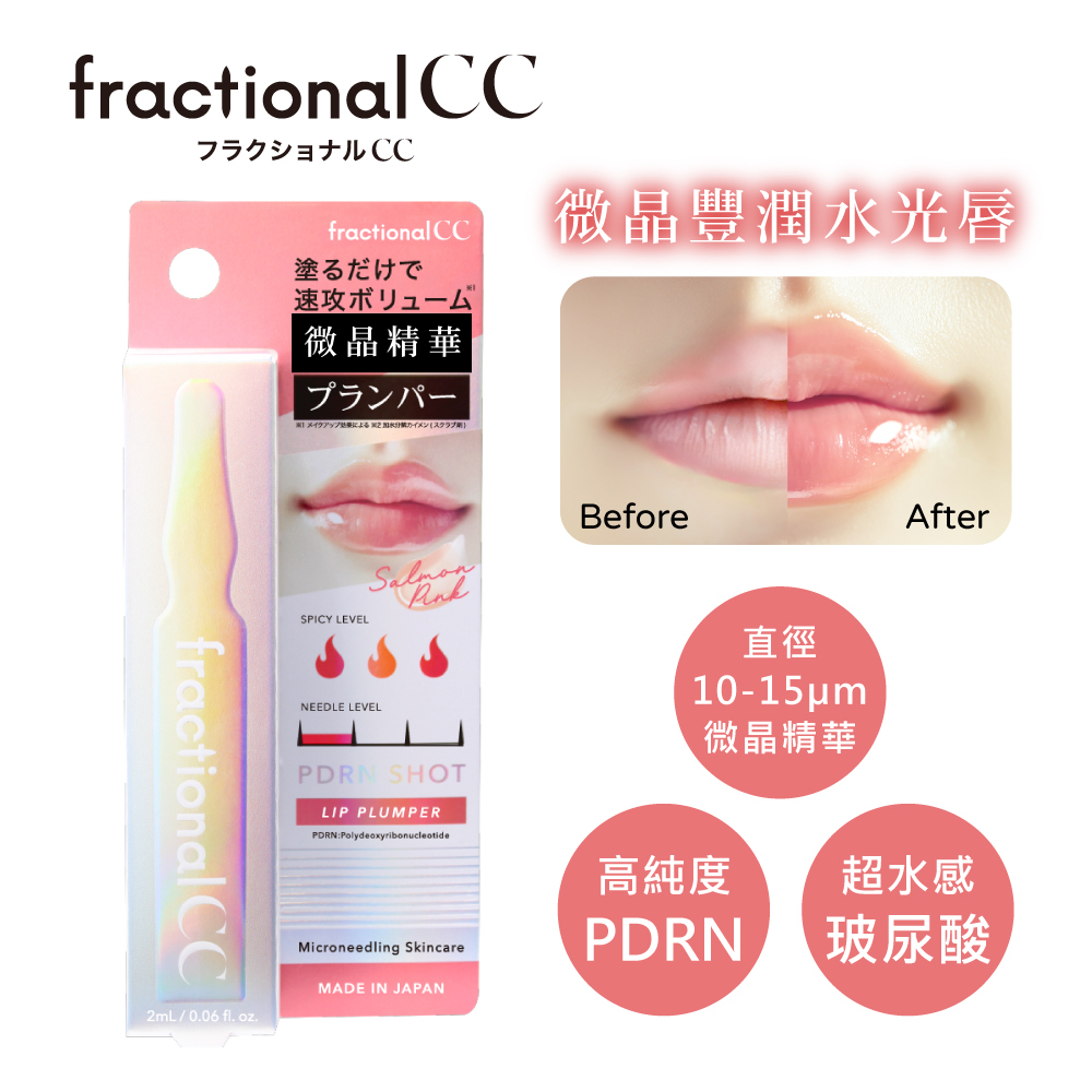 fractionalCC微晶PDRN唇蜜2ml (EC限定) NEW