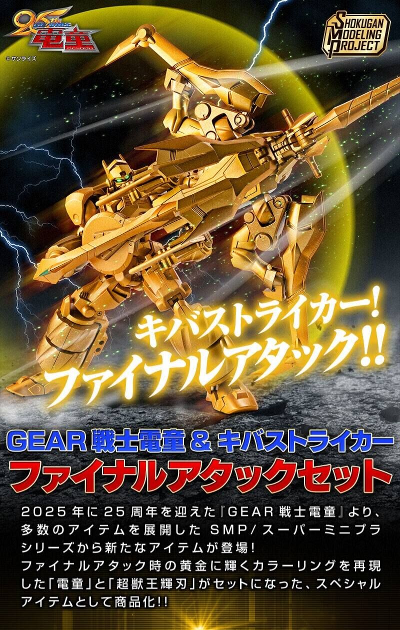預訂 2026年6月 [魂SHOP限定] SMP 電童＆牙Striker 終極攻擊套組