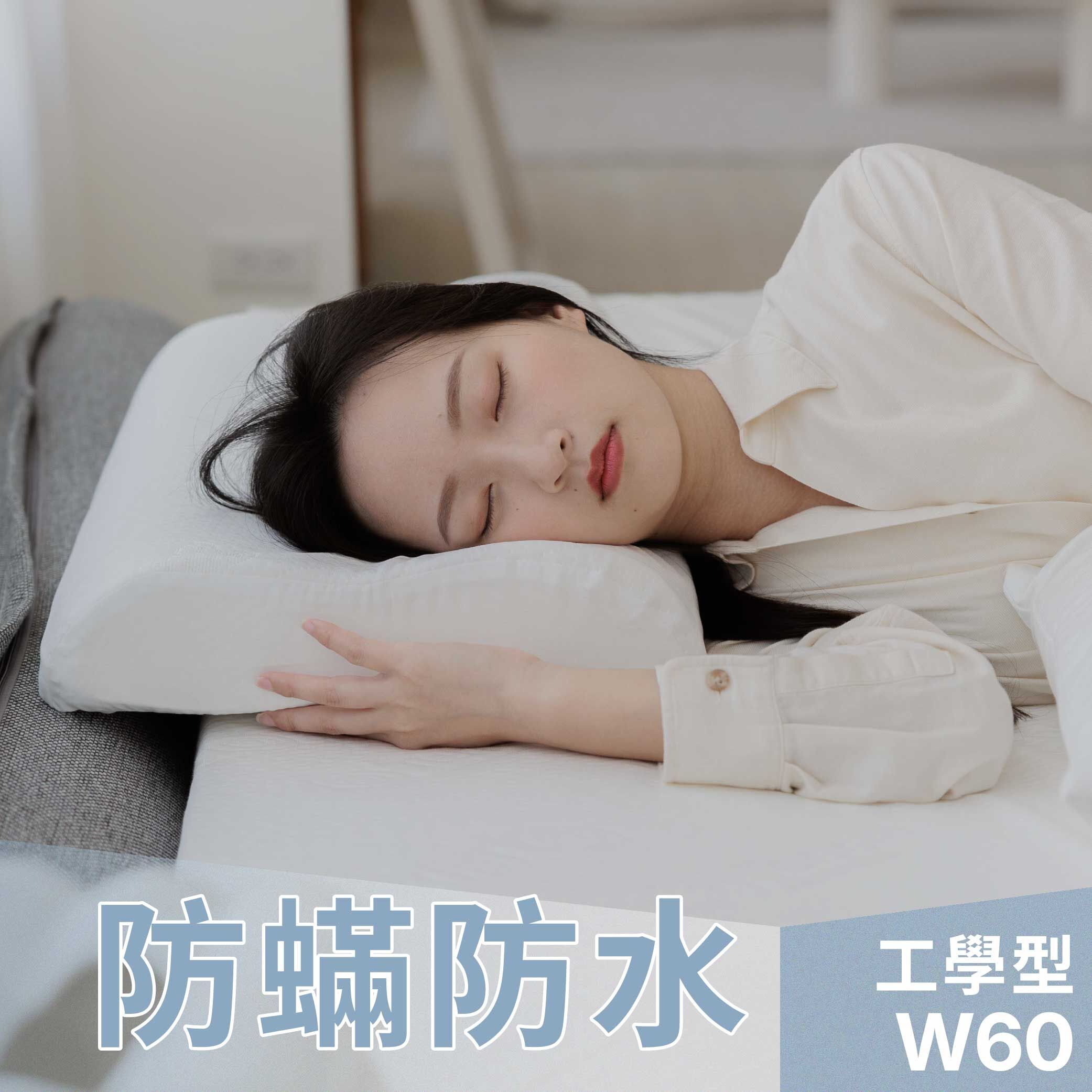 森好眠防蟎防水人體工學乳膠枕 W60 仰睡支撐頸部