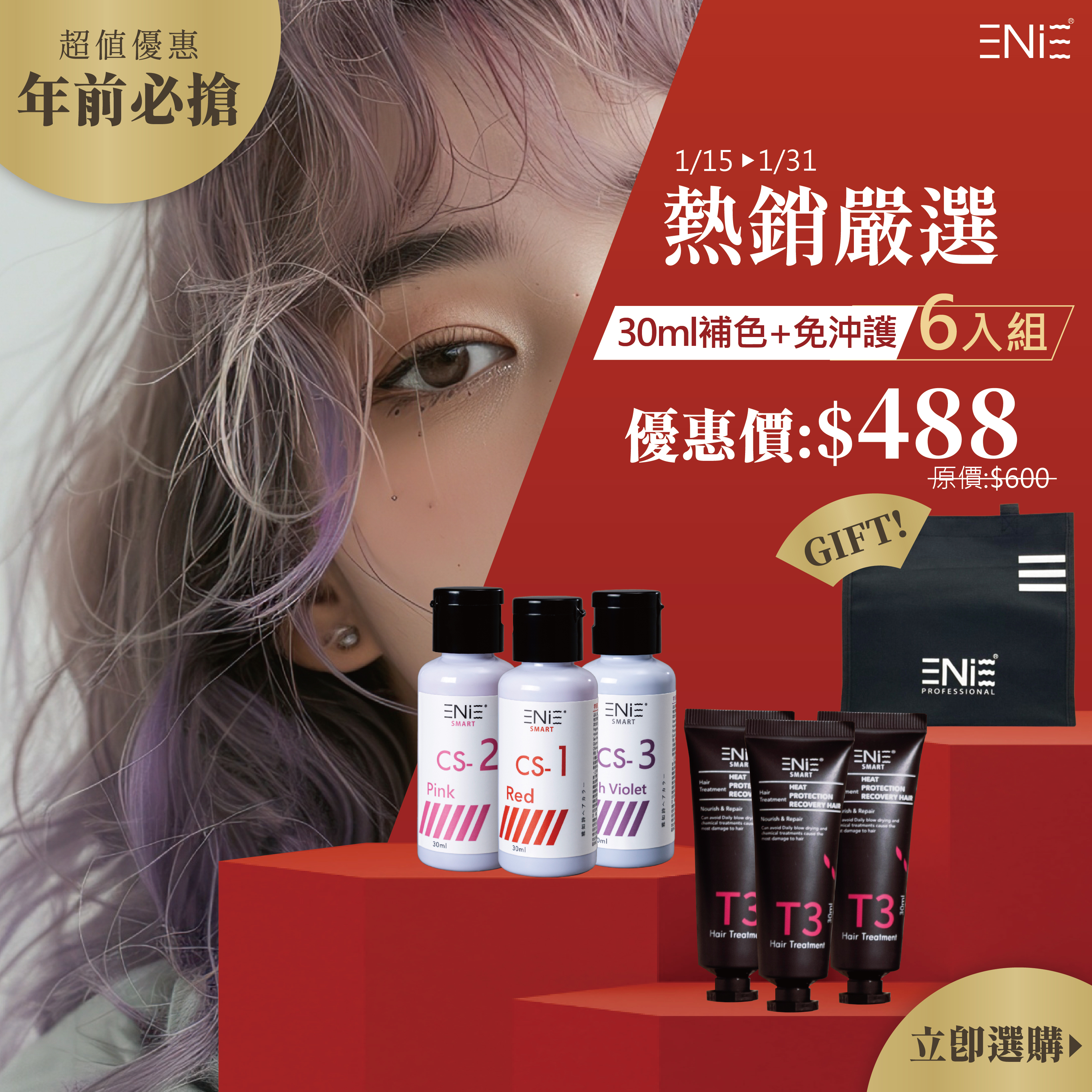 【熱銷嚴選】1/15-1/31 宇宙染 彩染補色劑30ml〔3入組〕再加贈高機能修補素30ml*3 $488