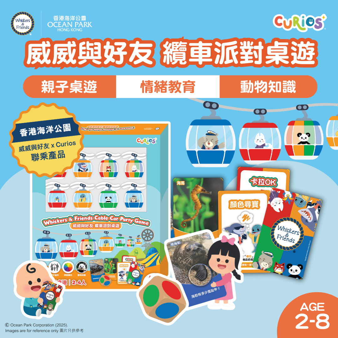 Curios®️威威與好友纜車派對桌遊