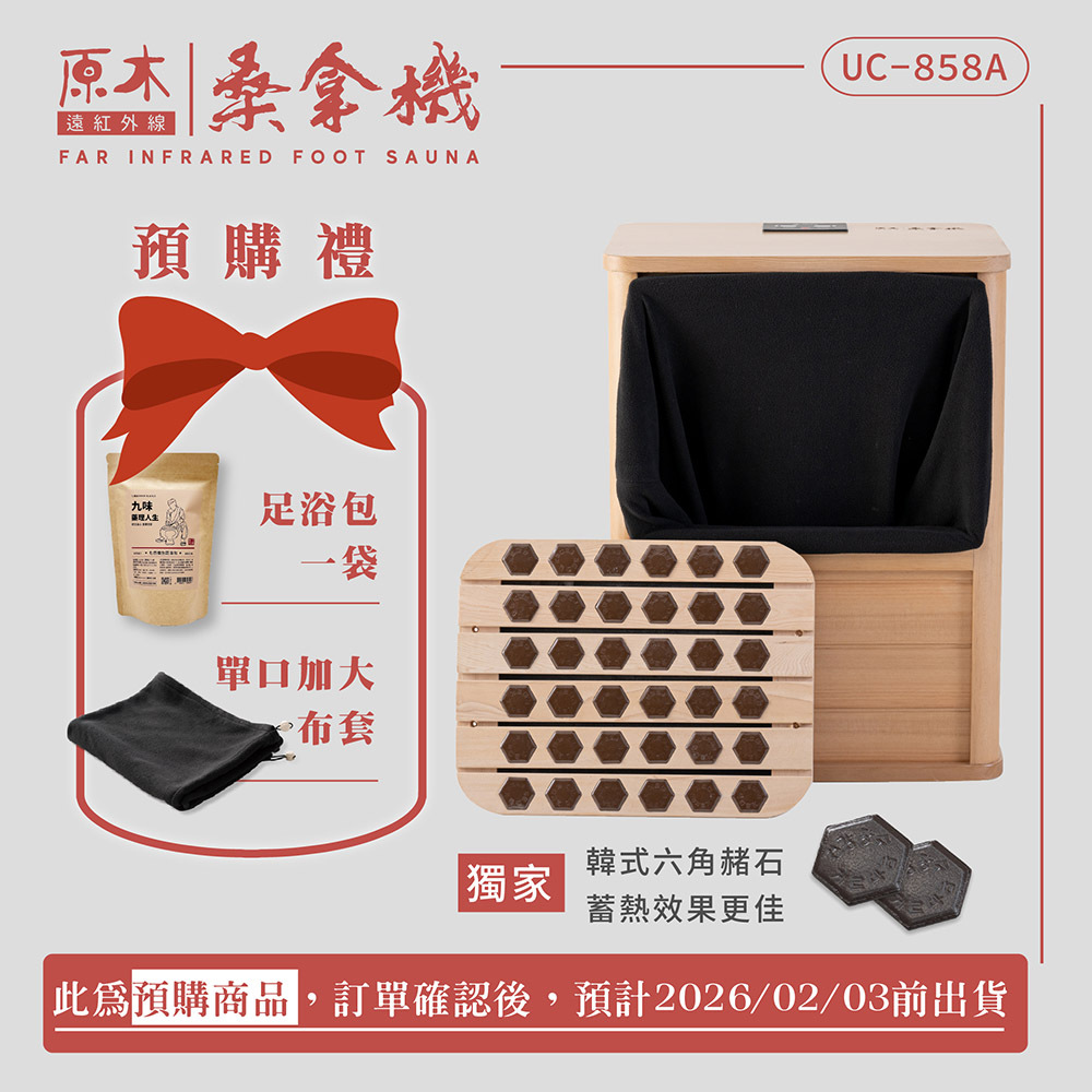 【巧福】遠紅外線桑拿機UC-858A (全包覆大型款)