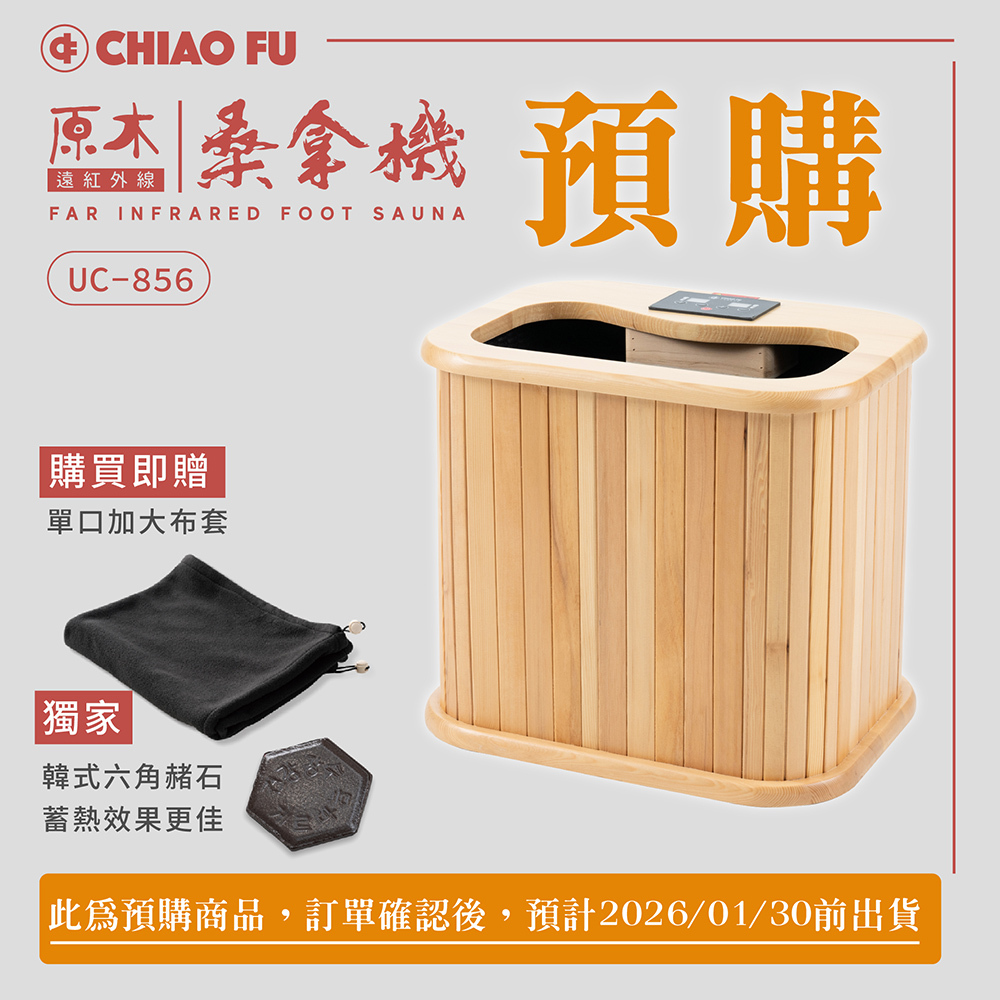 【巧福】遠紅外線桑拿機-多功能小型款(UC-856A )