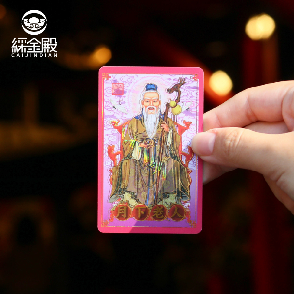 祈福心願卡-姻緣和合(月下老人)｜祈求姻緣｜婚姻美滿｜護身卡｜守護庇佑｜過爐加持【綵金殿】