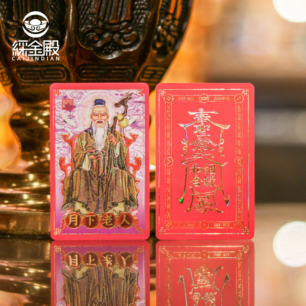 祈福心願卡-姻緣和合(月下老人)｜祈求姻緣｜婚姻美滿｜護身卡｜守護庇佑｜過爐加持【綵金殿】