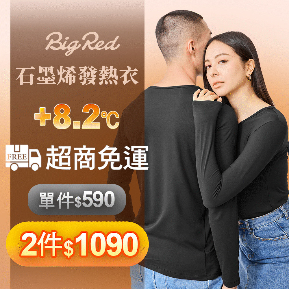 雨傘王 BigRed石墨烯發熱衣  升溫8.2度