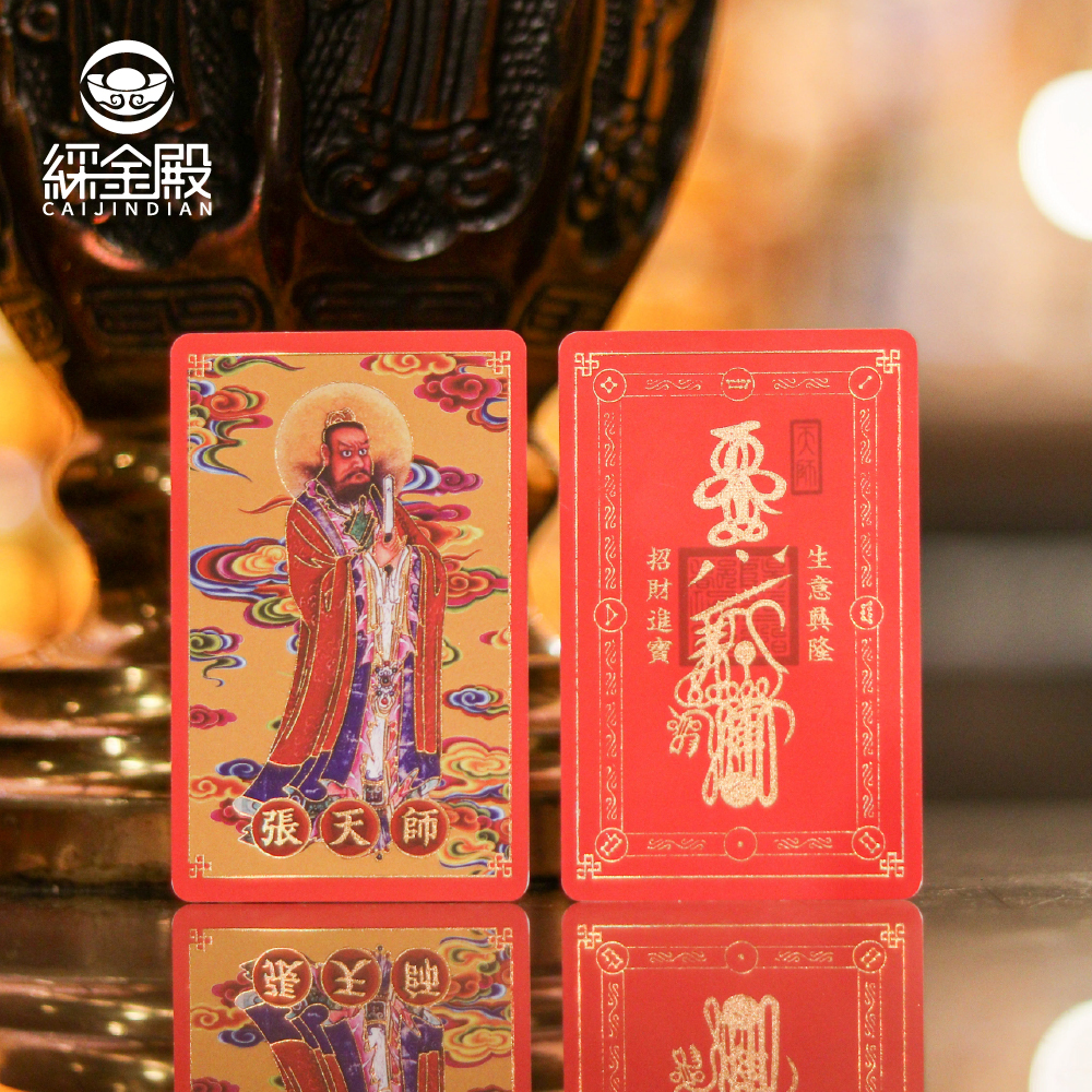 祈福心願卡-招財進寶(張天師)｜招攬生意｜聚財納福｜護身卡｜守護庇佑｜過爐加持【綵金殿】