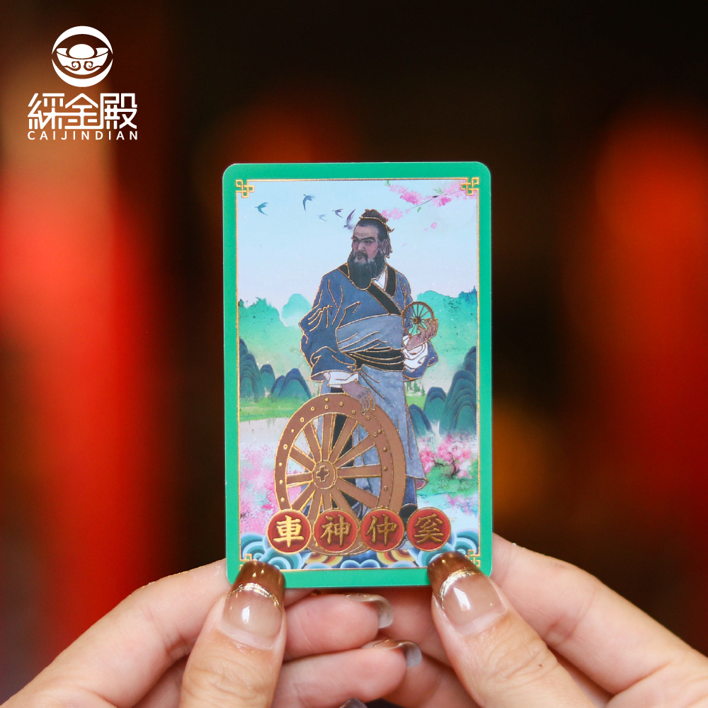 祈福心願卡-行車平安(車神)｜出入平安｜一帆風順｜護身卡｜守護庇佑｜過爐加持【綵金殿】