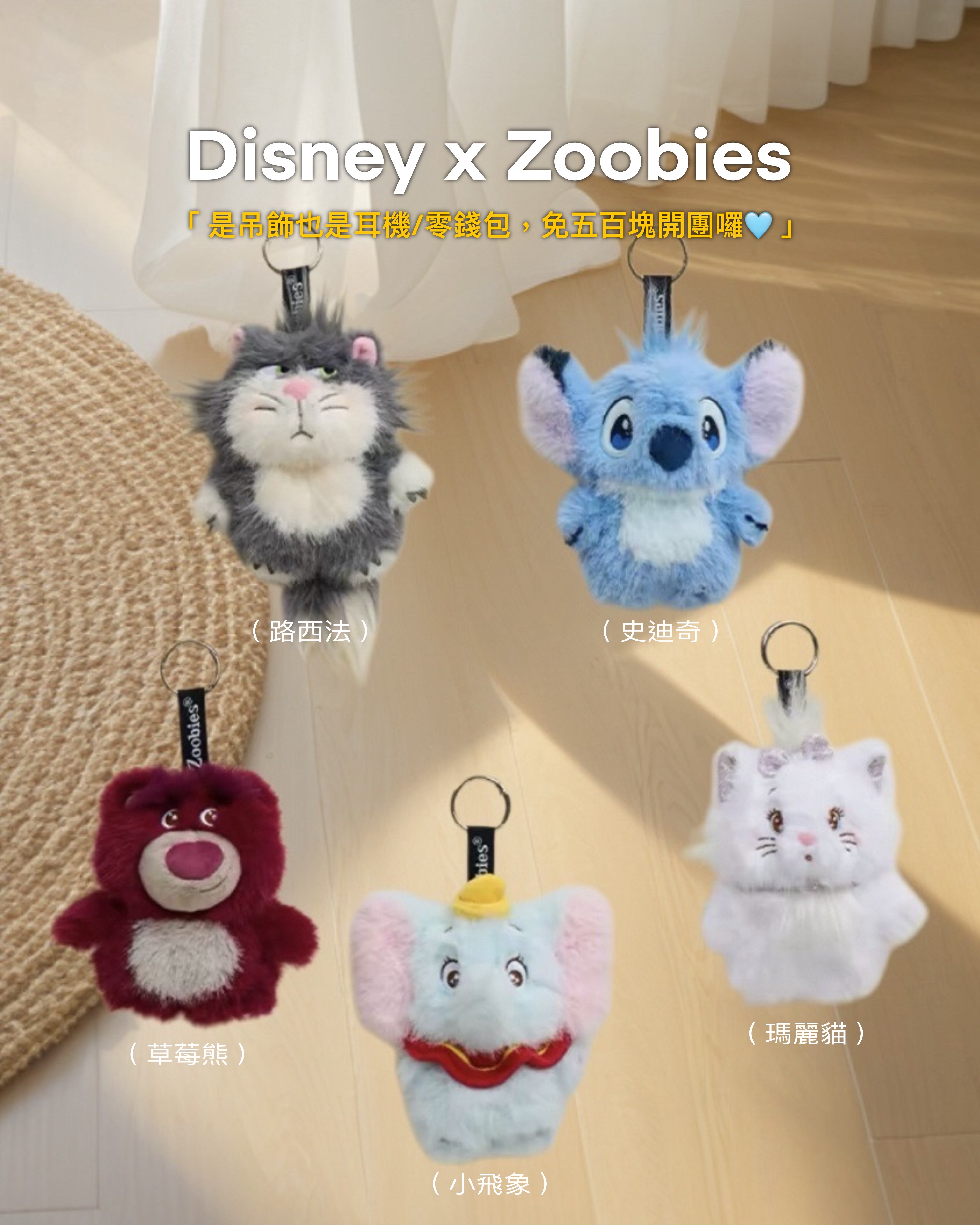 #預購 Zoobies x Disney 迪士尼毛絨掛飾 耳機包 迷你零錢包 五款