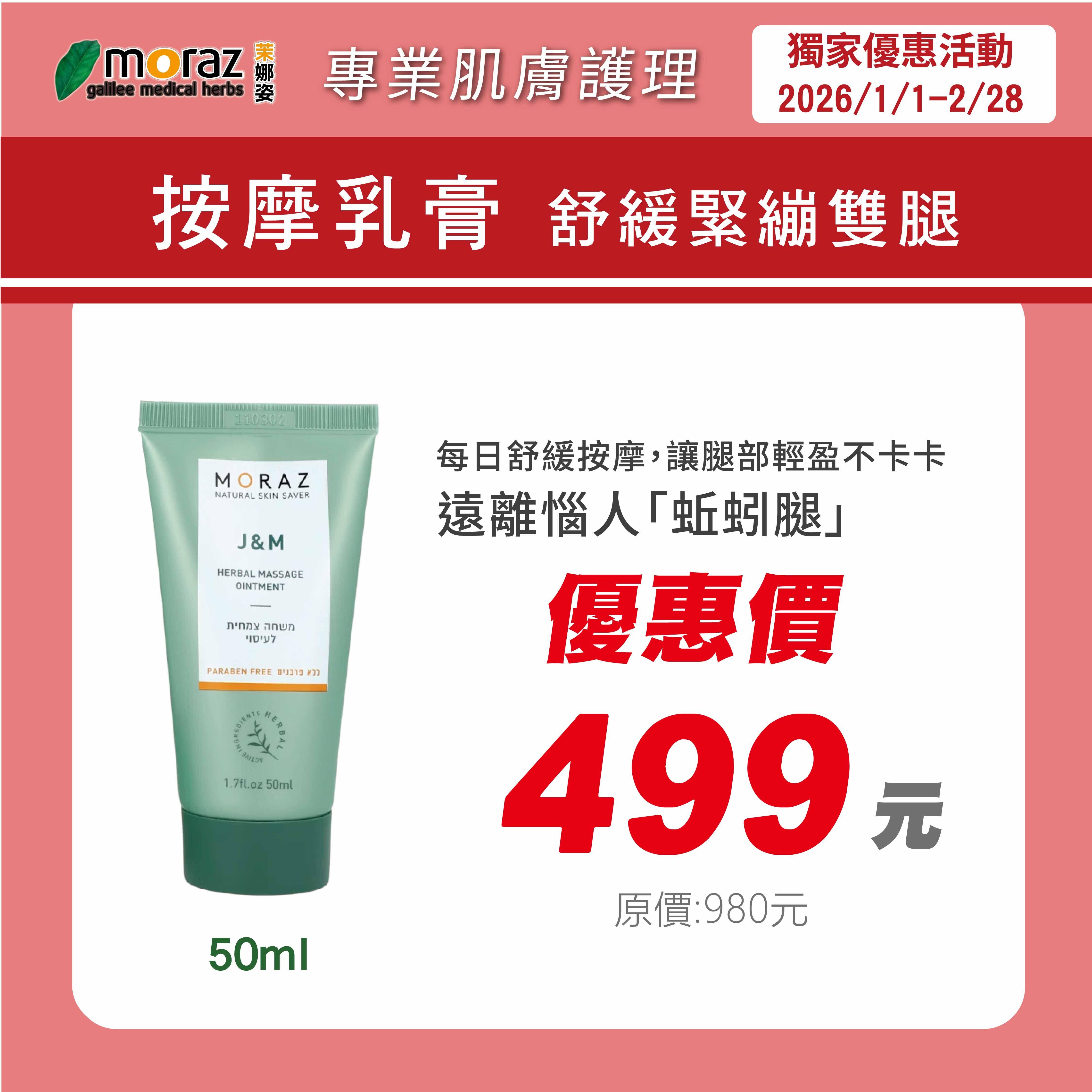 🎀新春特惠組🎀茉娜姿moraz 按摩乳膏 50ml