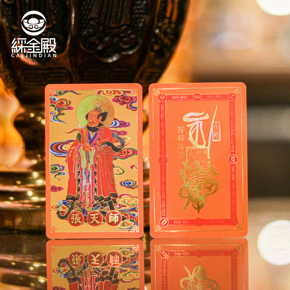 祈福心願卡-消災解厄(張天師)｜消災避厄｜增添平安｜護身卡｜守護庇佑｜過爐加持【綵金殿】