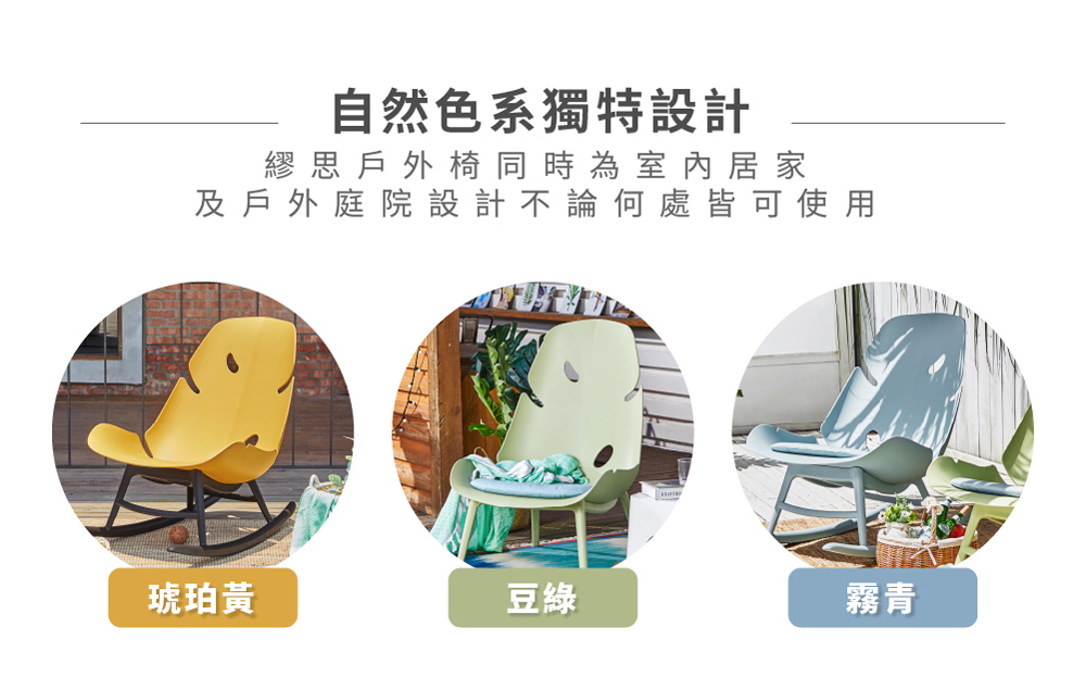 Monstera 戶外搖椅自然色系設計展示，結合靈感來自龜背仿生設計，與大自然自然融合，營造放鬆氛圍