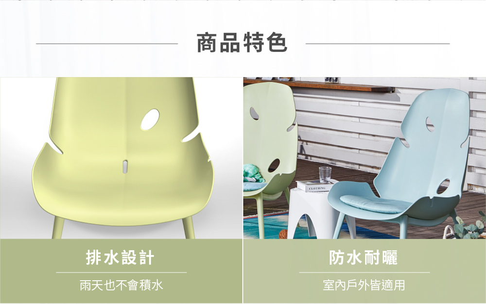 Monstera 繆思搖椅商品特色展示，結合排水、防水耐曬設計，適合戶外庭院與陽台使用