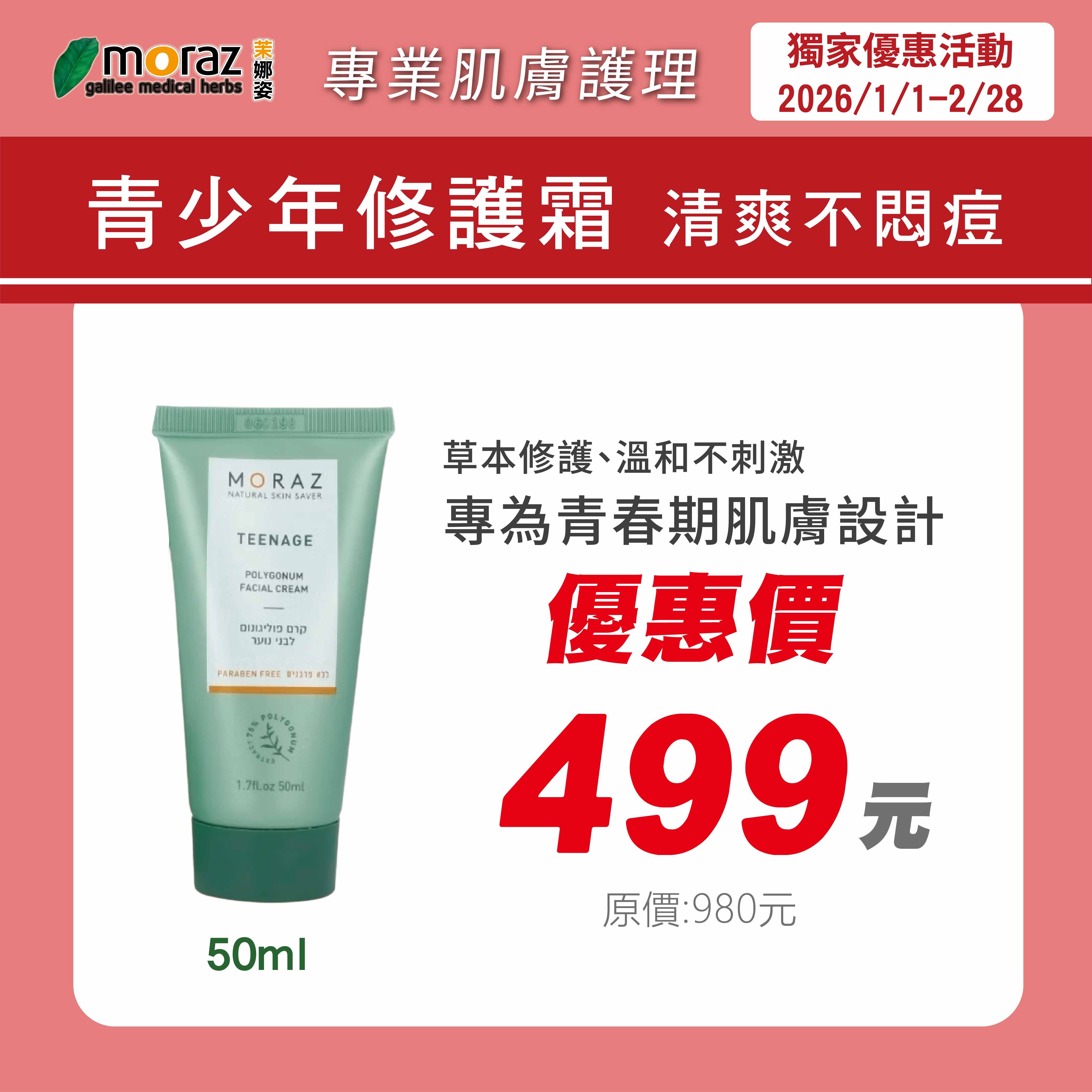 🎀新春特惠組🎀茉娜姿moraz 青少年修護霜 50ml