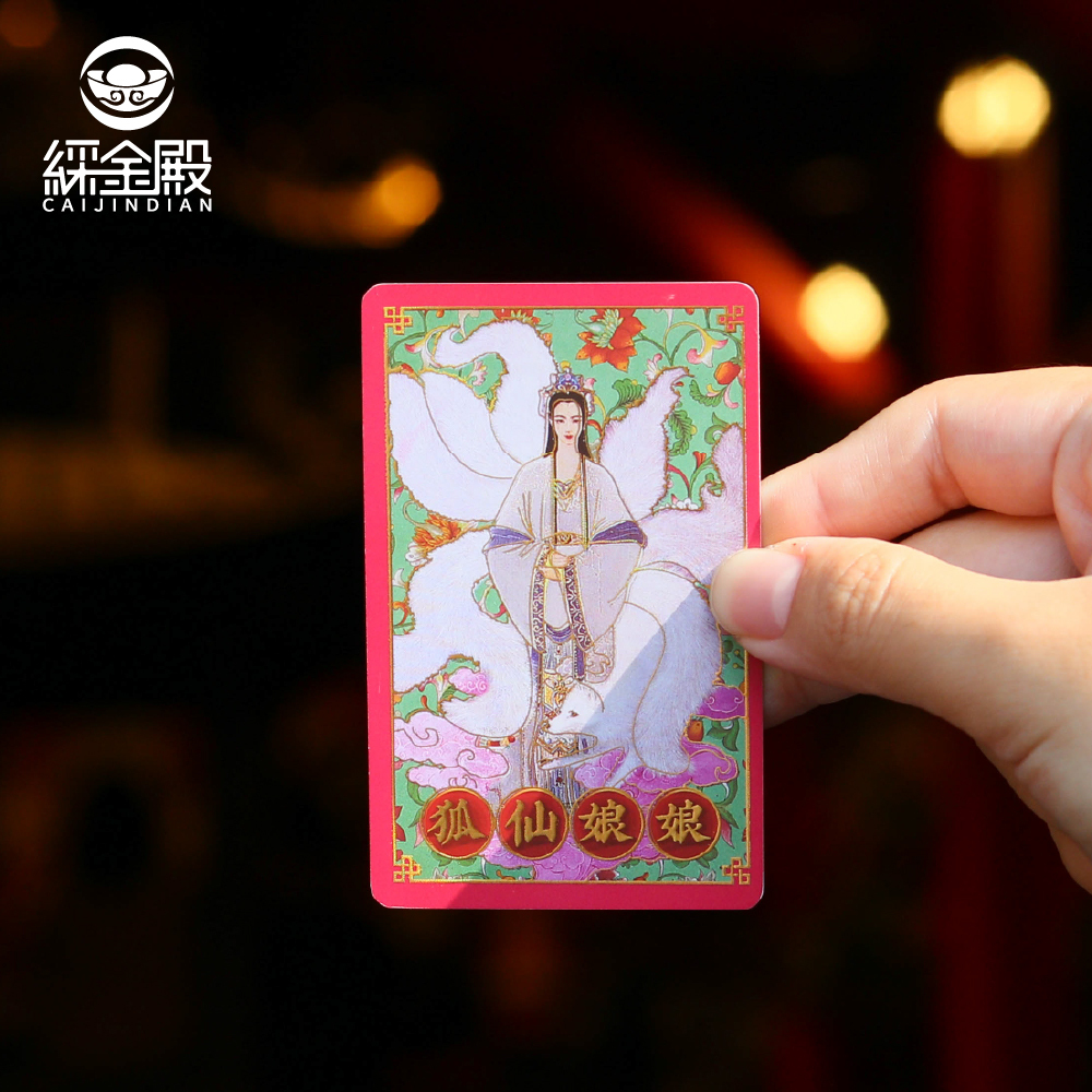 祈福心願卡-魅力貴人(狐仙娘娘)｜容顏美麗｜增進自信｜護身卡｜守護庇佑｜過爐加持【綵金殿】