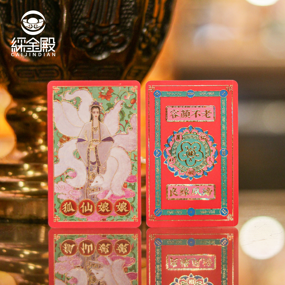 祈福心願卡-魅力貴人(狐仙娘娘)｜容顏美麗｜增進自信｜護身卡｜守護庇佑｜過爐加持【綵金殿】