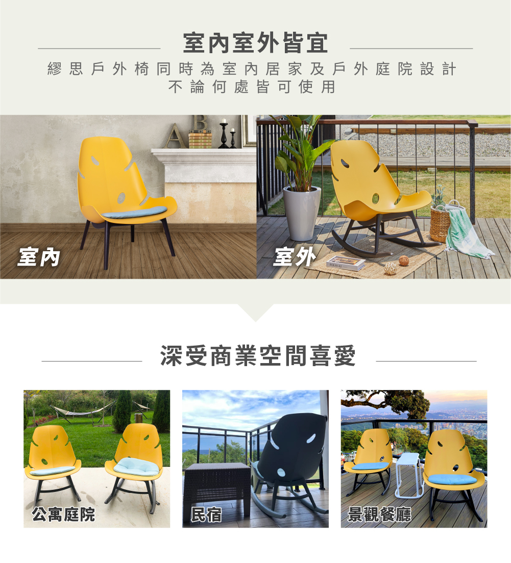 Monstera 戶外搖椅室內與戶外使用示意，展現多場域彈性應用，以及商業空間實際案例展示，深受多元場域喜愛