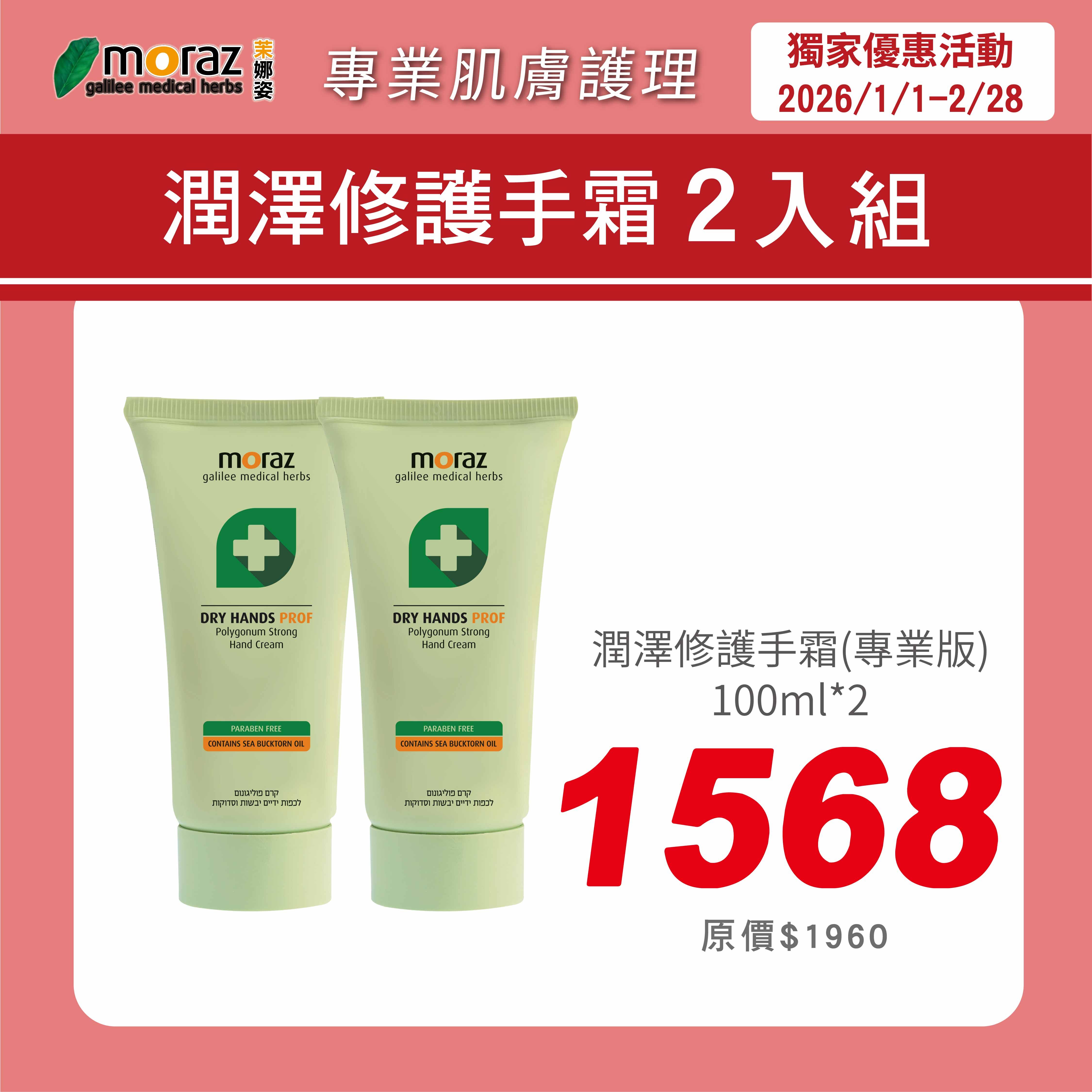 🎀新春特惠組🎀茉娜姿moraz 專業版 潤澤修護手霜(100mlx2條)