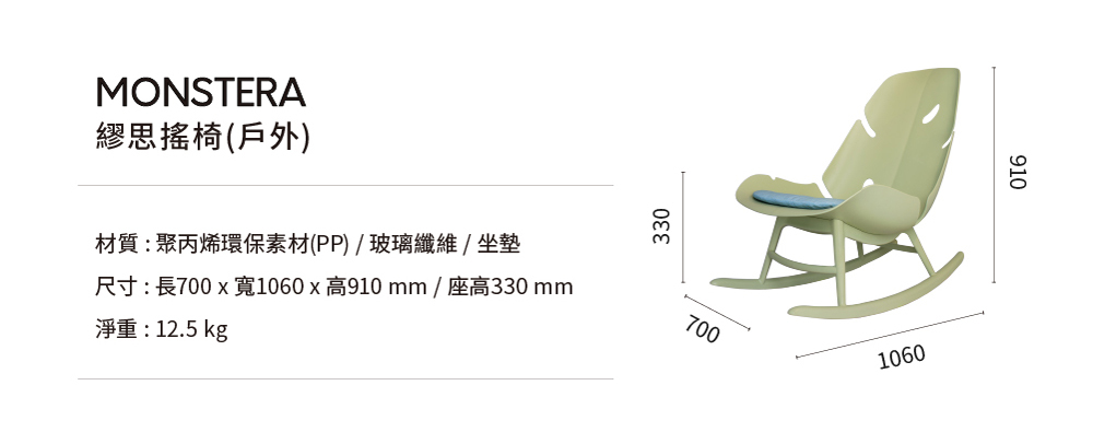 MONSTERA繆思戶外搖椅尺寸示意圖，包含椅身、腳凳與整體高度寬度規格說明