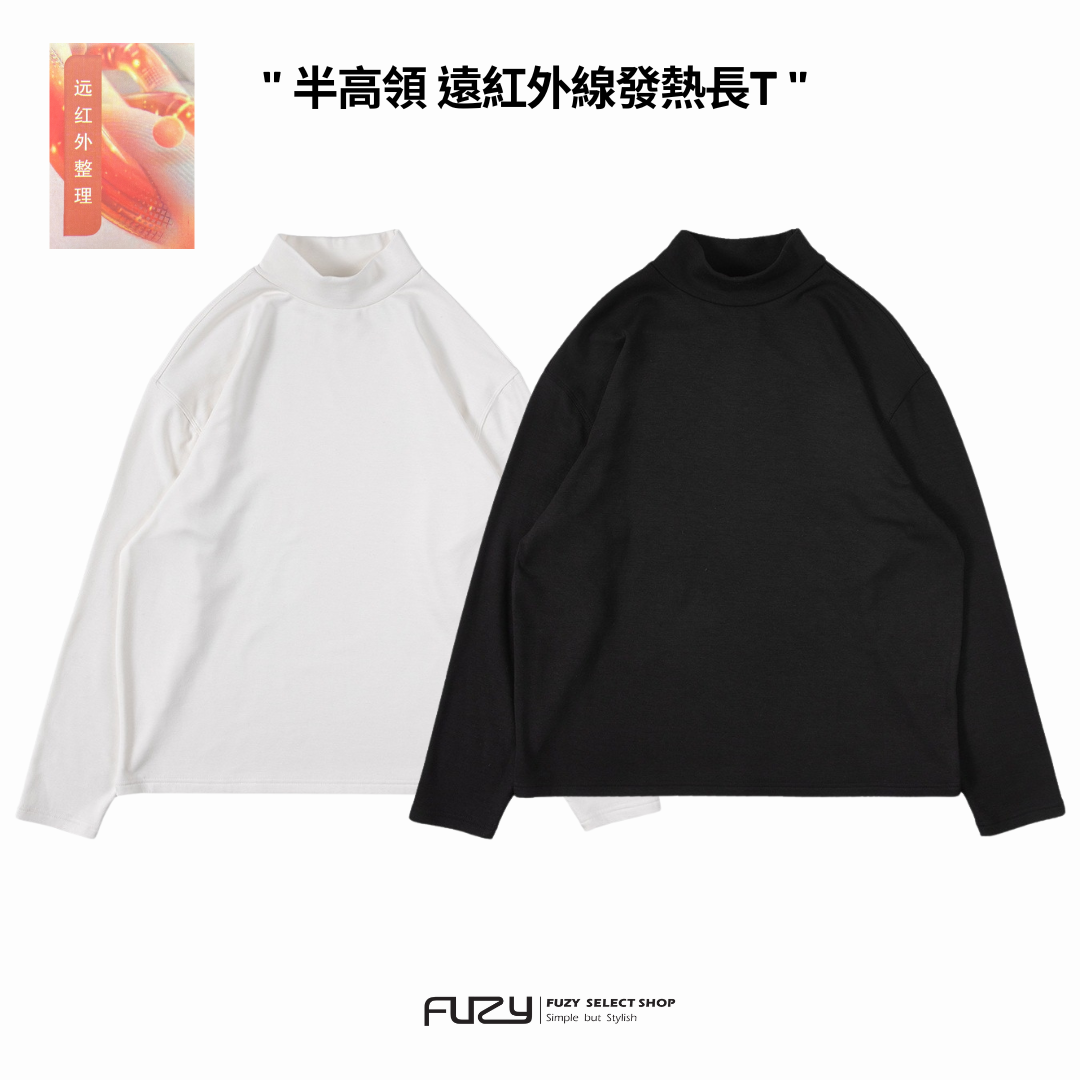 半高領 遠紅外線 發熱衣 長T 黑科技 彈性 發熱纖維【 FUZY 】- A201708