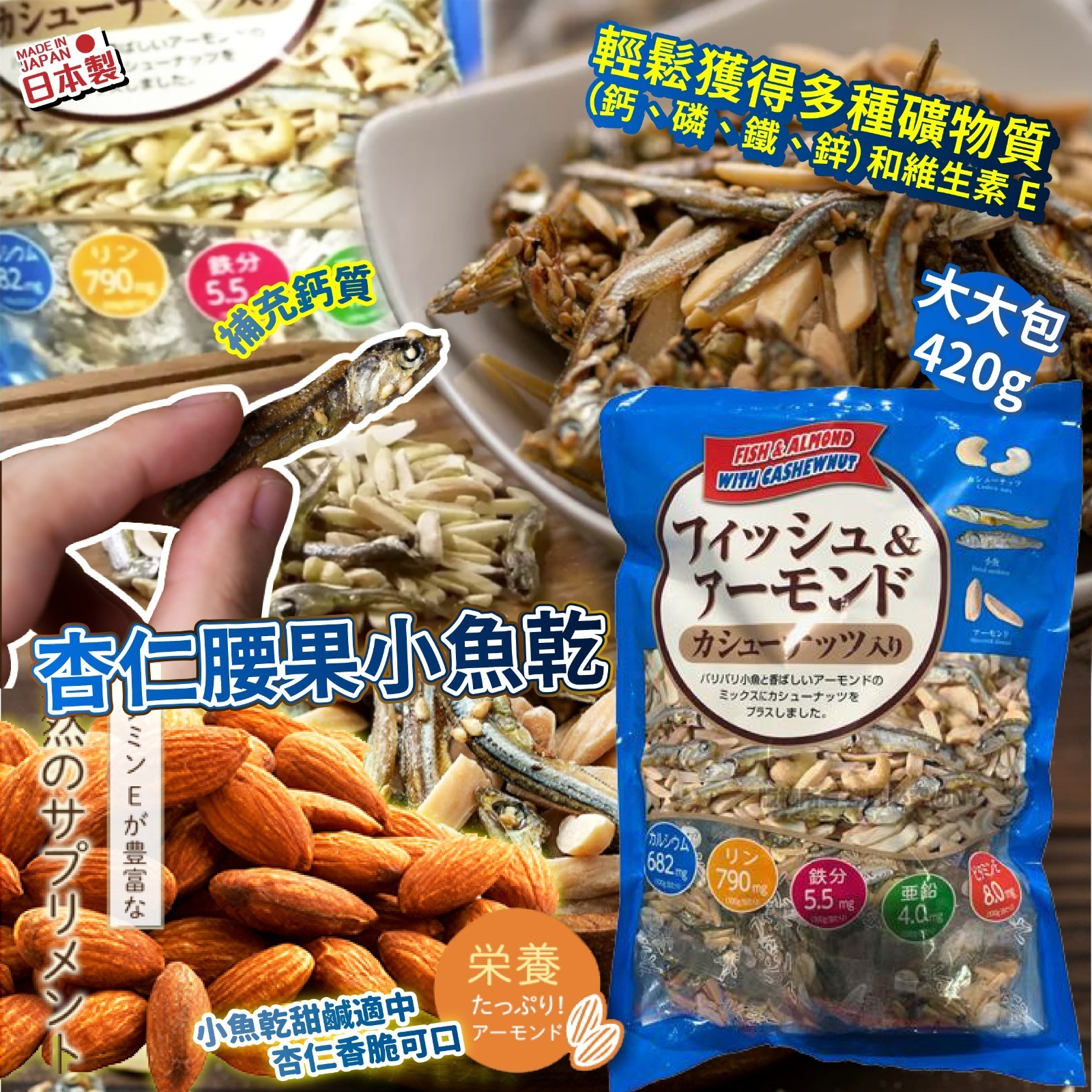 【預訂】AW010202 日本杏仁腰果小魚乾 420g