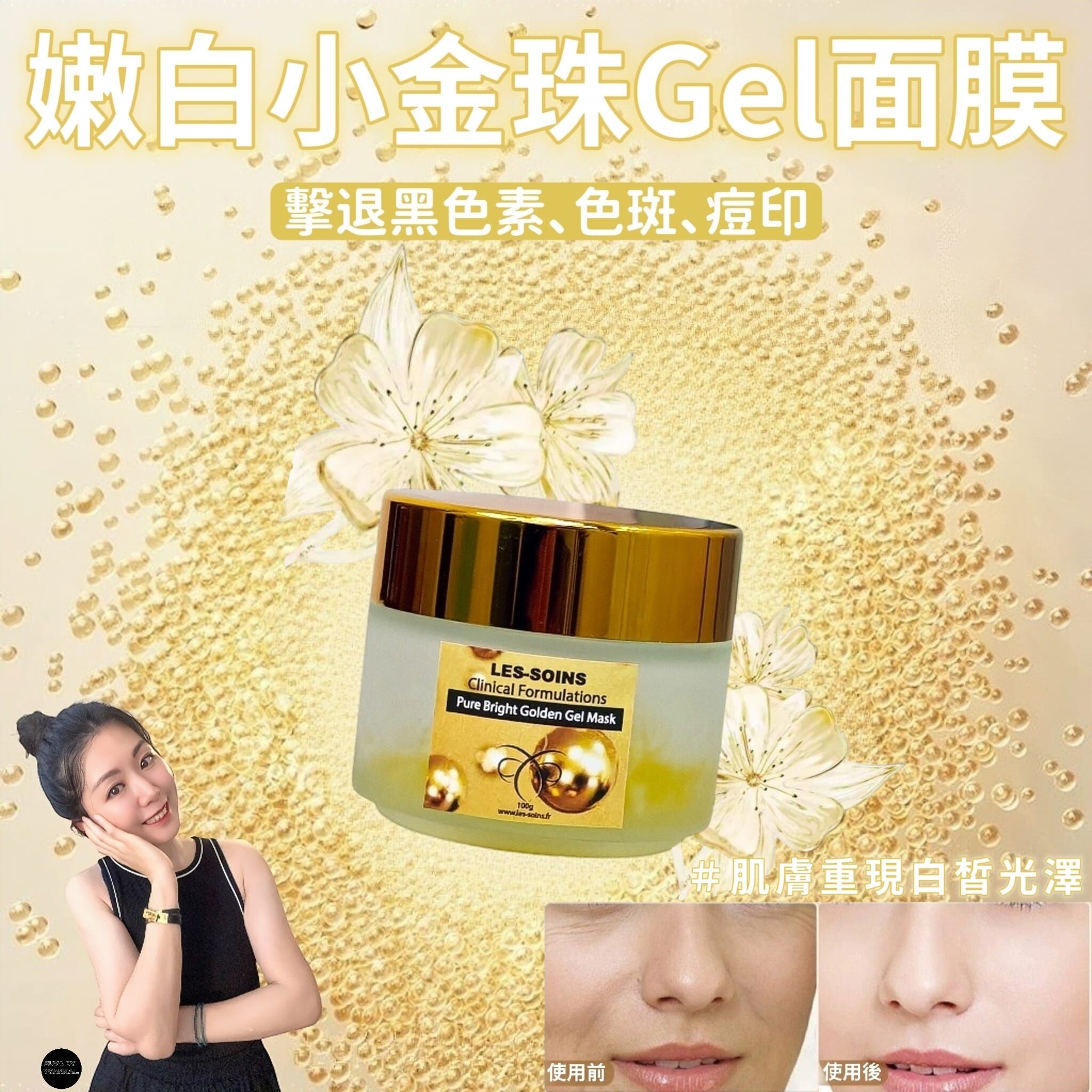 (擊退黑色素、色斑、痘印！) 天然有機品牌Les soins 嫩白小金珠Gel面膜100g Z804