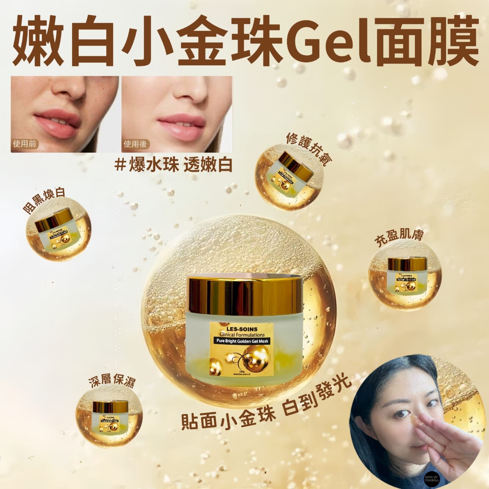 (擊退黑色素、色斑、痘印！) 天然有機品牌Les soins 嫩白小金珠Gel面膜100g Z804