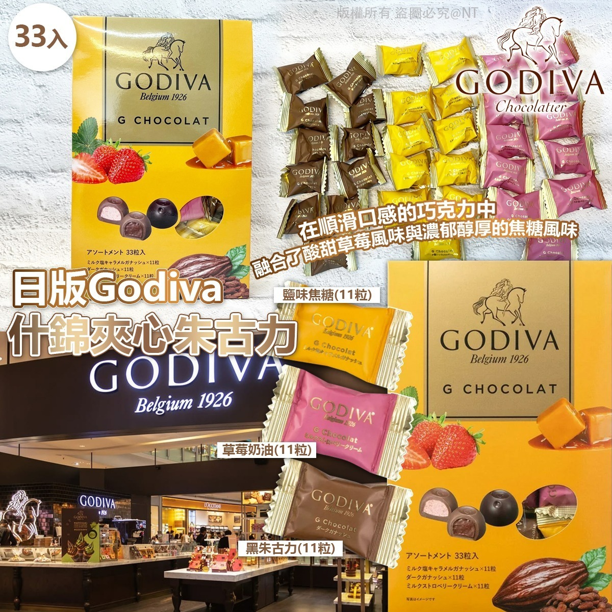【預訂】AW010203 日版 Godiva 什錦夾心朱古力 (33入)