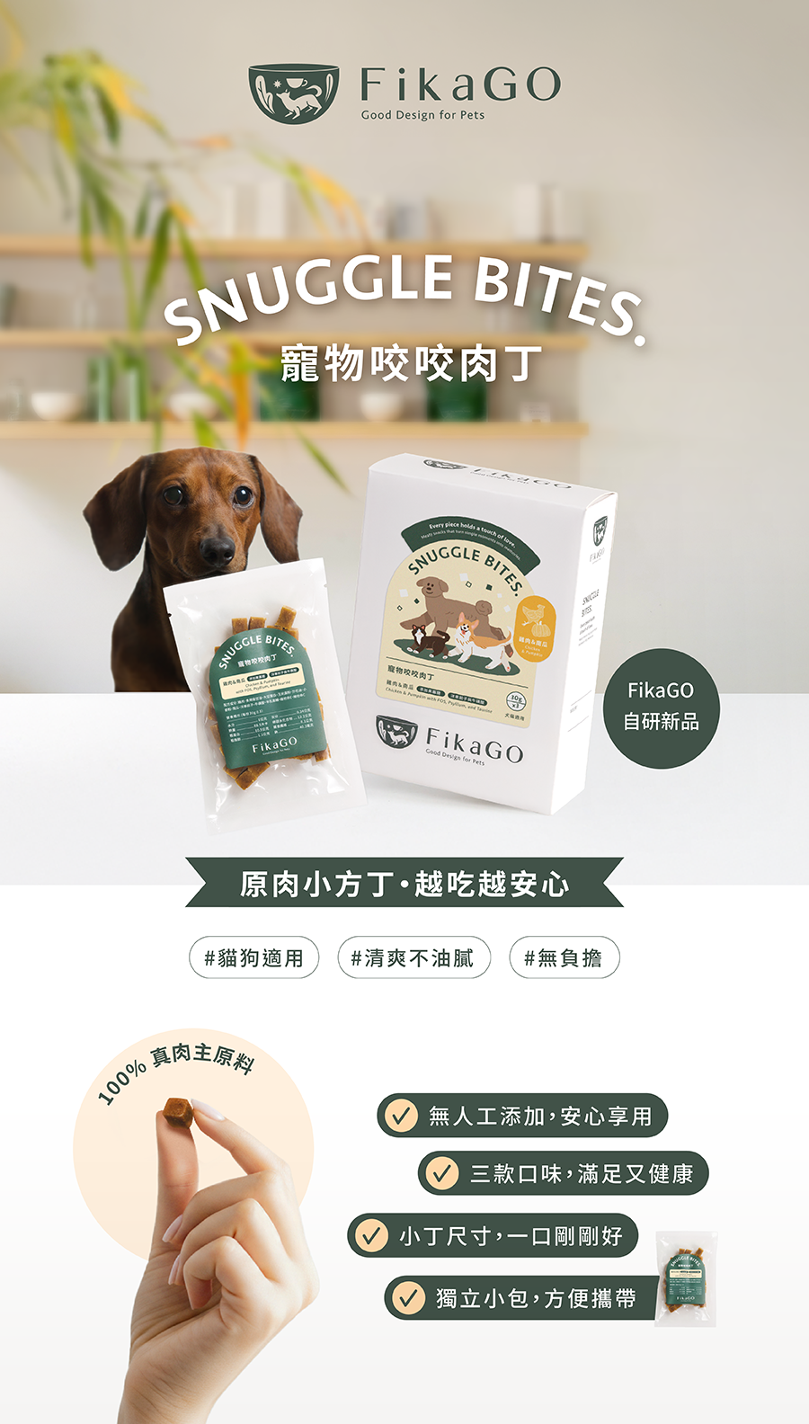 FikaGO自研寵物零食｜咬咬肉丁
