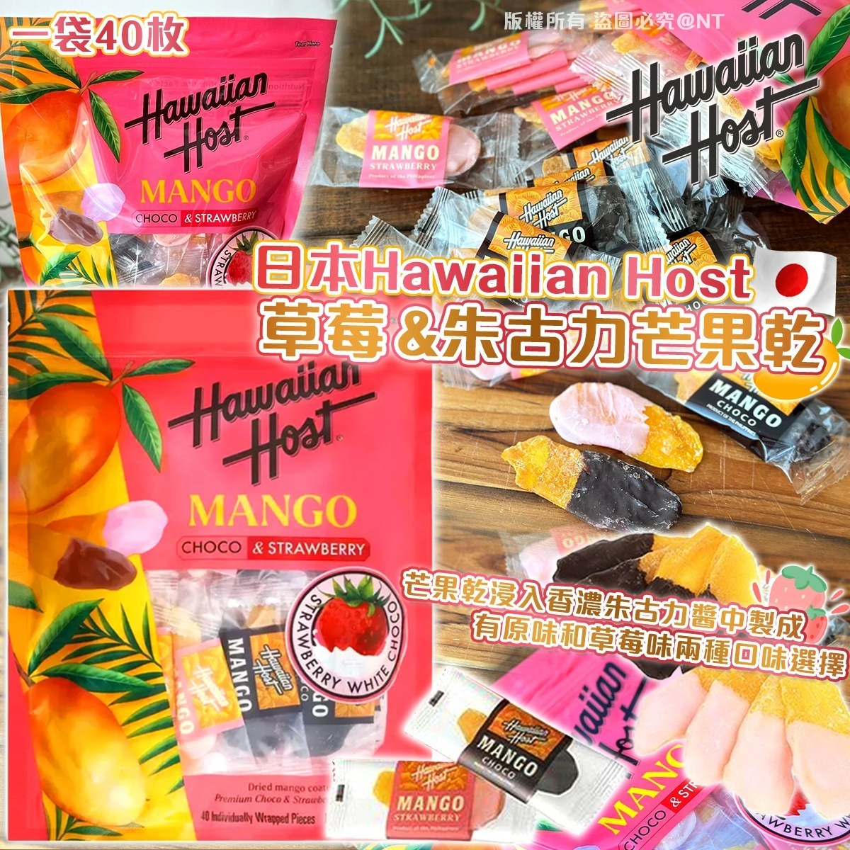 【預訂】AW010205 日本 Hawaiian Host 草莓 & 朱古力芒果乾 400g