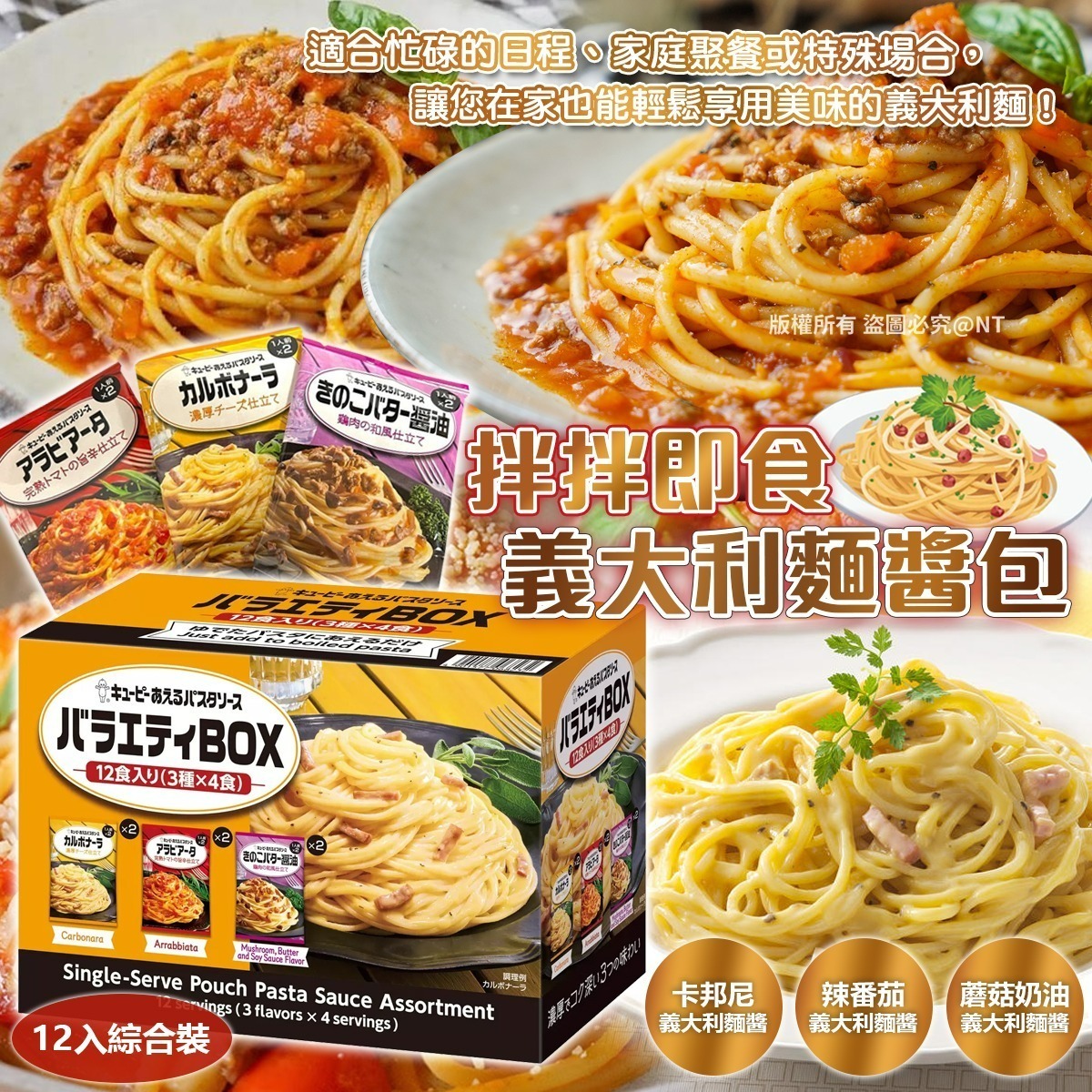 【預訂】AW010207 日本拌拌即食義大利麵醬包 (12入綜合裝)