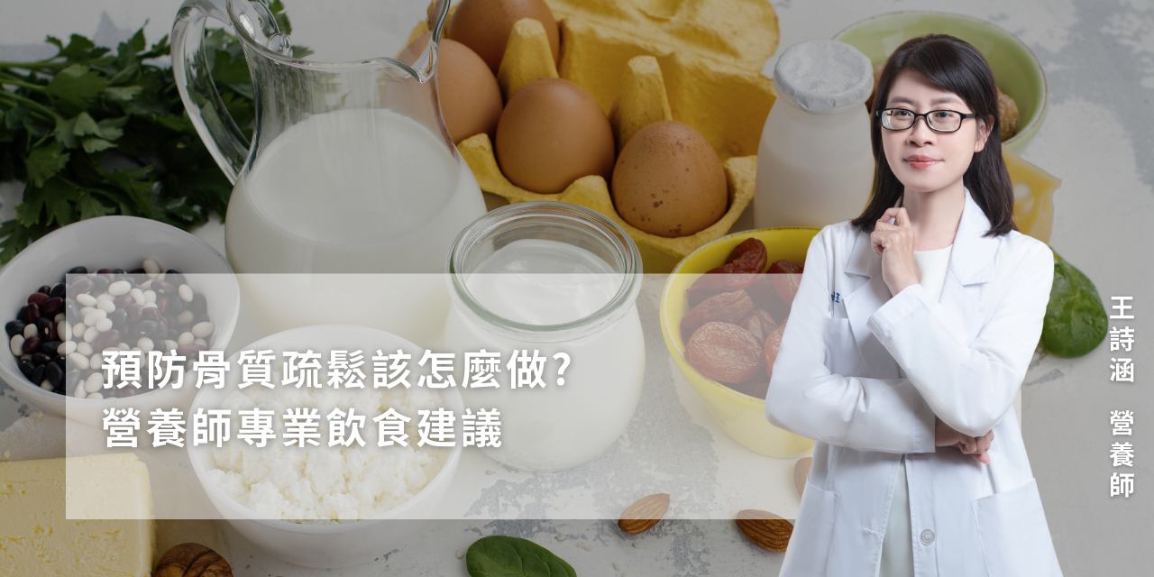 預防骨質疏鬆該怎麼做？營養師專業飲食建議