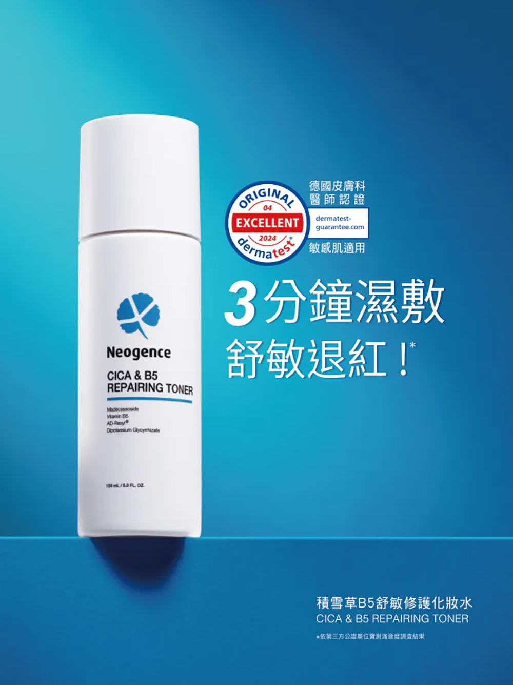 Neogence霓淨思 積雪草B5舒敏修護化妝水150ml