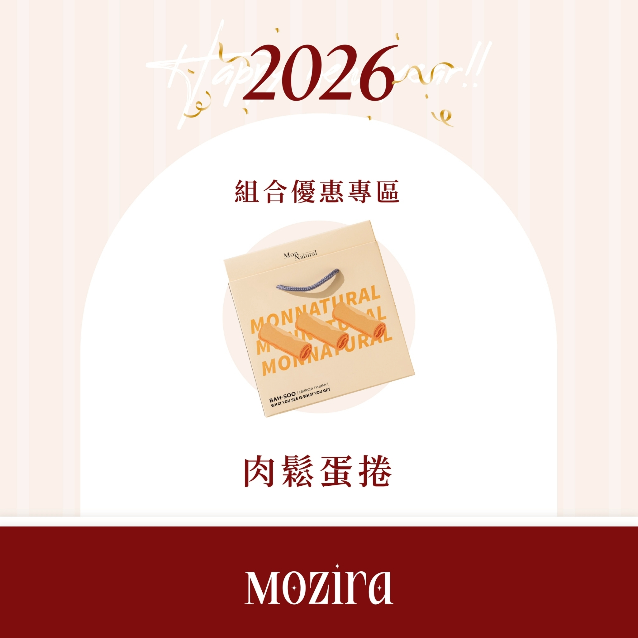 2026新年特惠 | 肉鬆蛋捲囤貨組