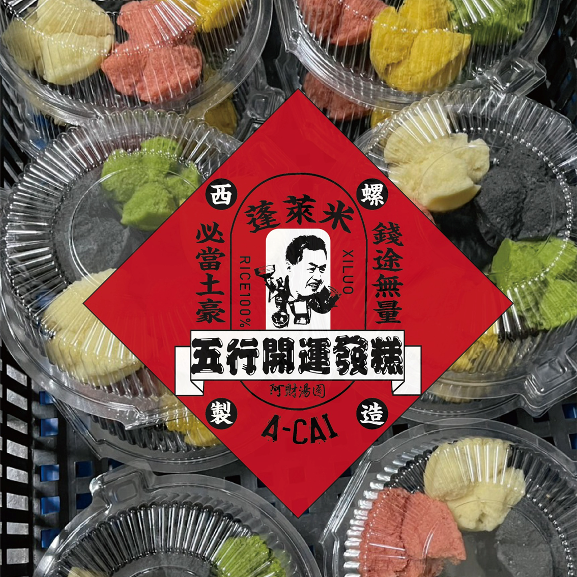 (團購)西螺阿財湯圓|五福開運發糕(02/05到貨)