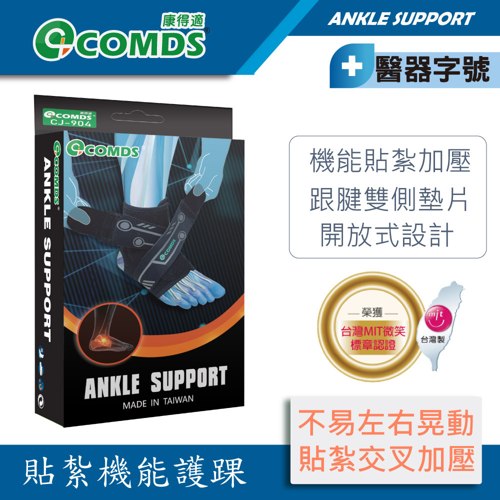 康得適 COMDS 貼紮機能護踝 CJ-904