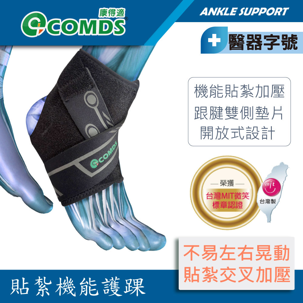康得適 COMDS 貼紮機能護踝 CJ-904
