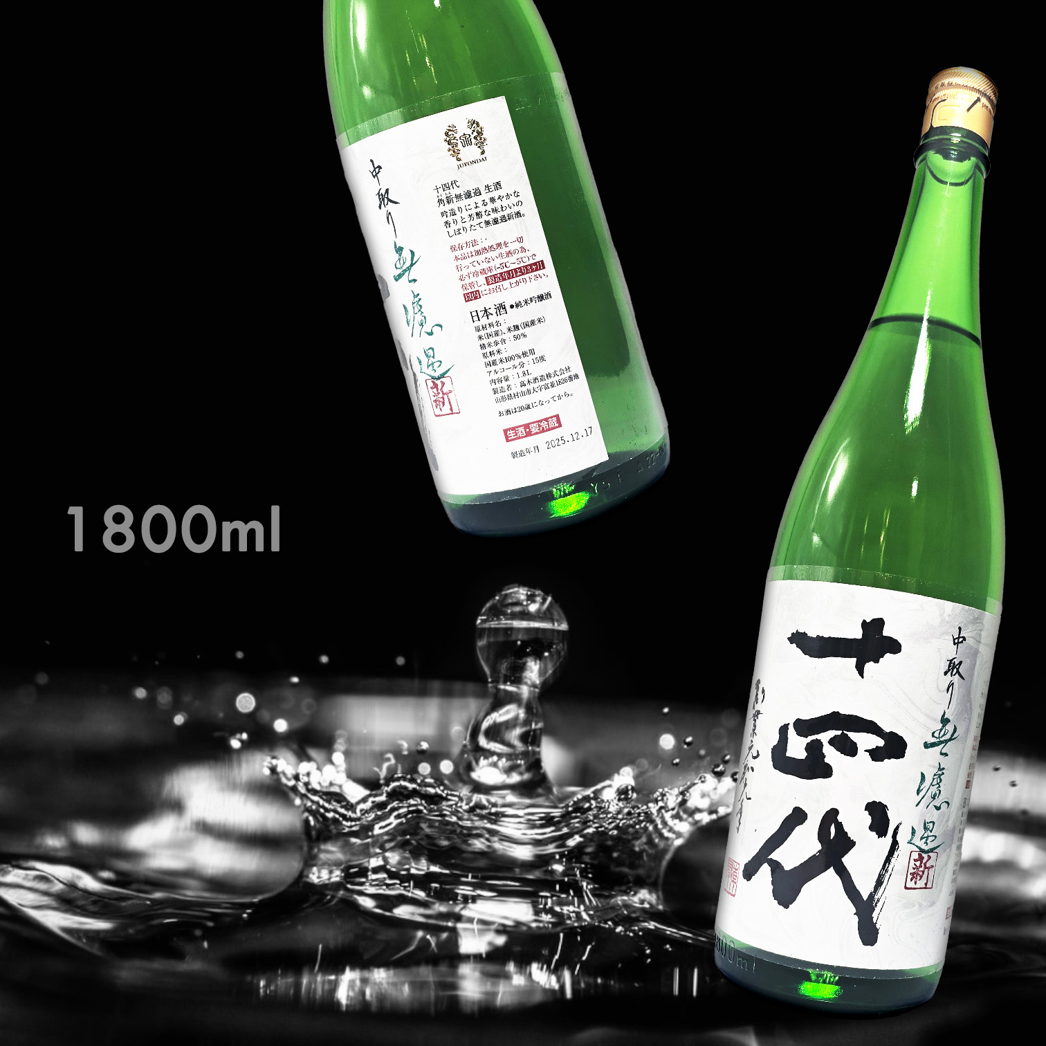 十四代 角新 無濾過 中取り 純米吟釀 生酒 (季節限定) (1.8L)