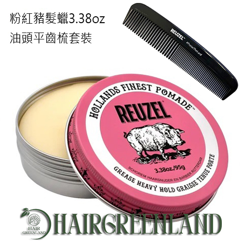 Reuzel Pink Pomade 3.38oz/95g 粉紅豬超強油性髮蠟+油頭平齒梳