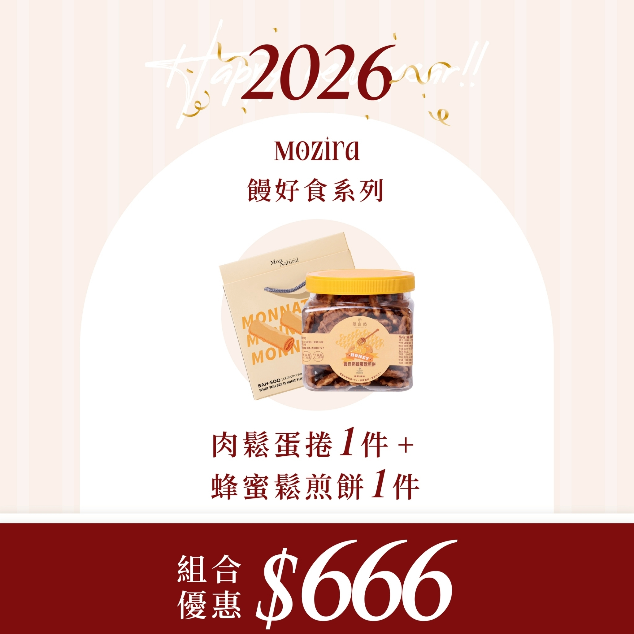 2026新年特惠 | 雙脆不敗組