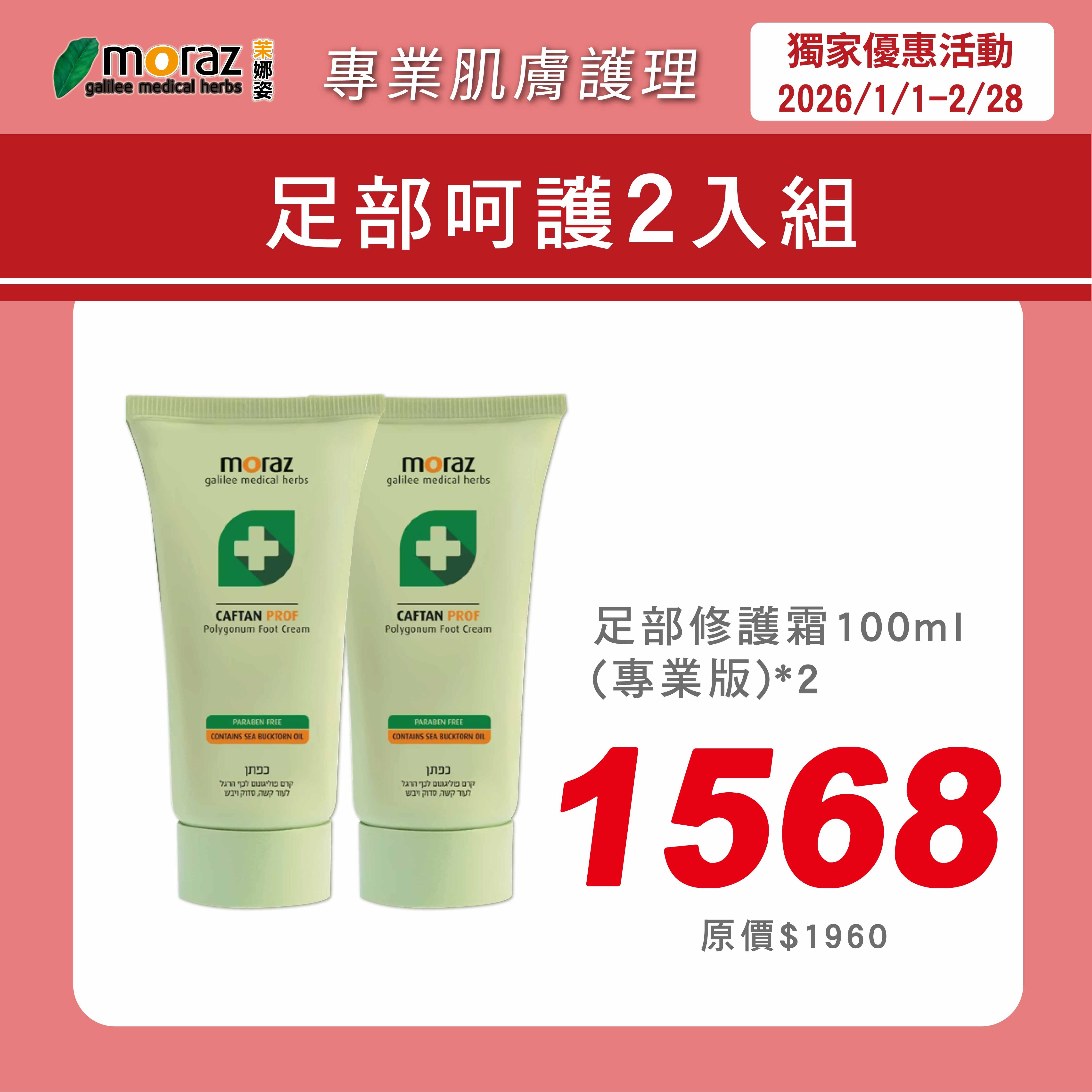 🎀新春特惠組🎀茉娜姿moraz 專業版PROF 足部修護霜100mlx2