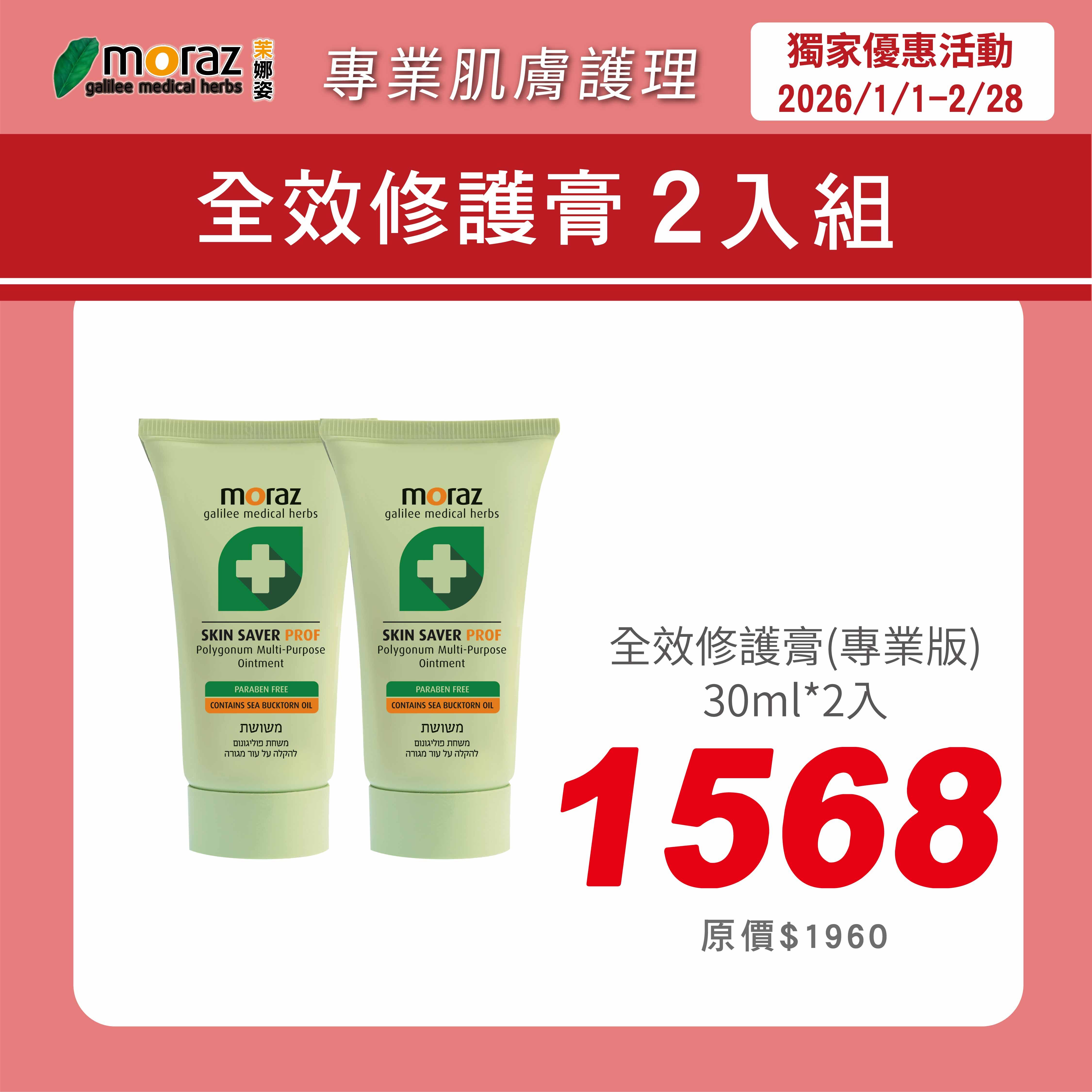 🎀新春特惠組🎀茉娜姿moraz 專業版 全效肌膚修護膏 (30mlx2條)