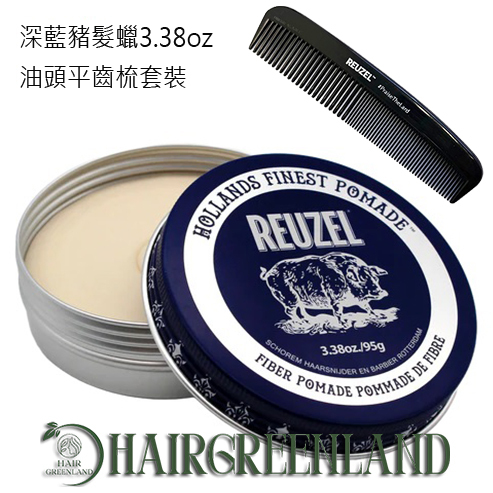Reuzel Fiber Pomade 3.38oz/95g 深藍豬纖維水性髮蠟+油頭平齒梳