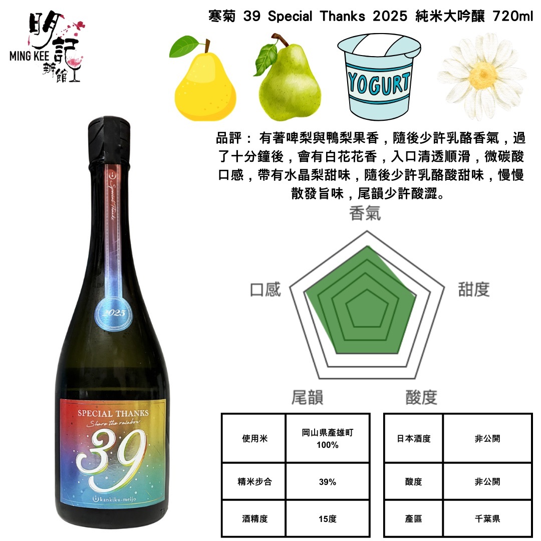 寒菊 39 Special Thanks 2025 720ml