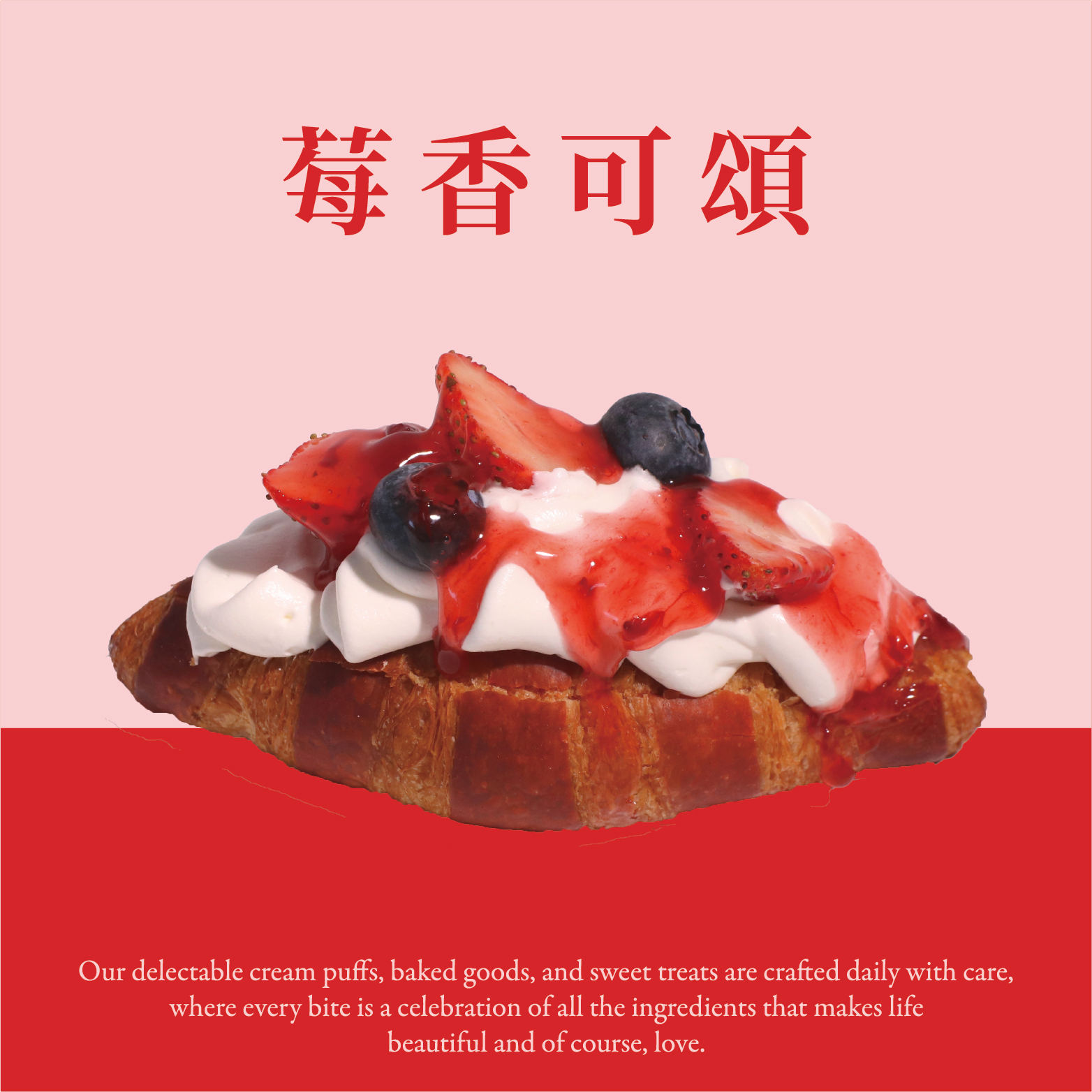 莓香可頌【莓紅時令｜2026草莓季】