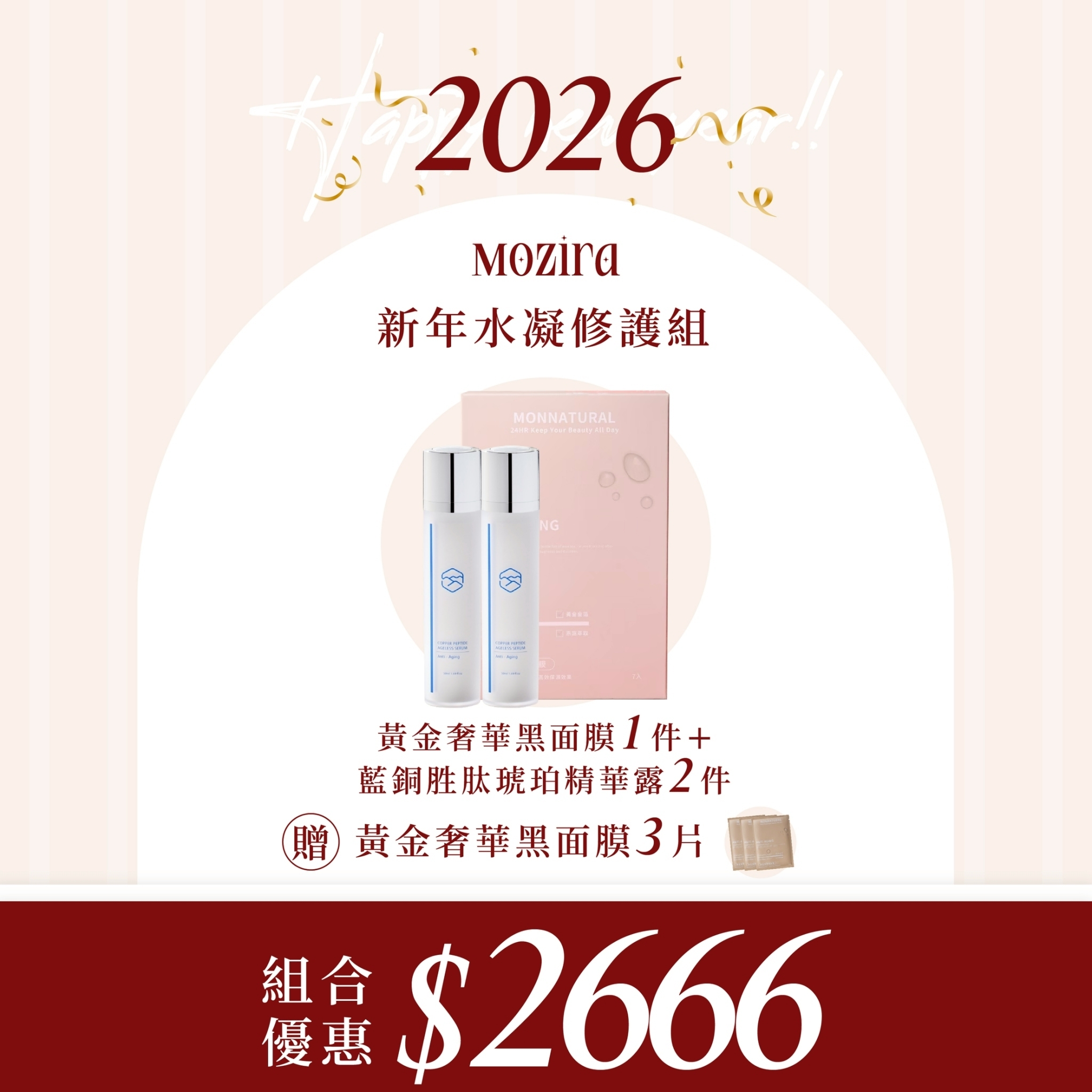 2026新年特惠 | 水凝修護組