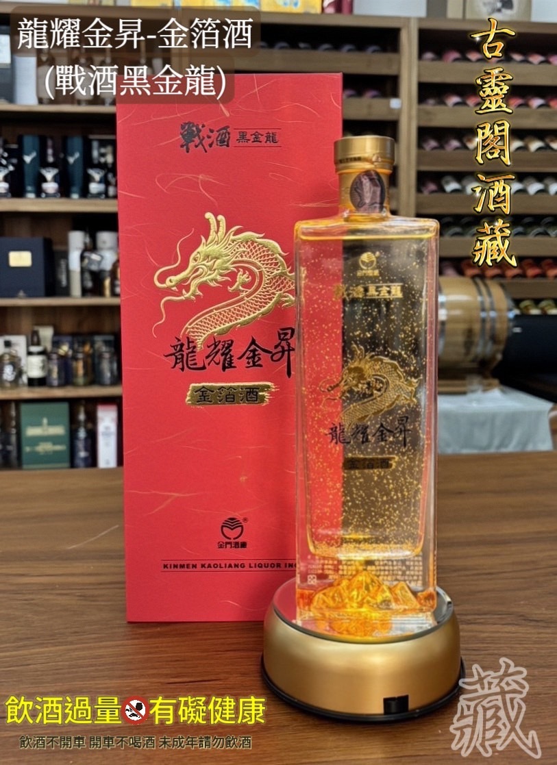 戰酒黑金龍 - 金箔酒 < 龍耀金昇 >
